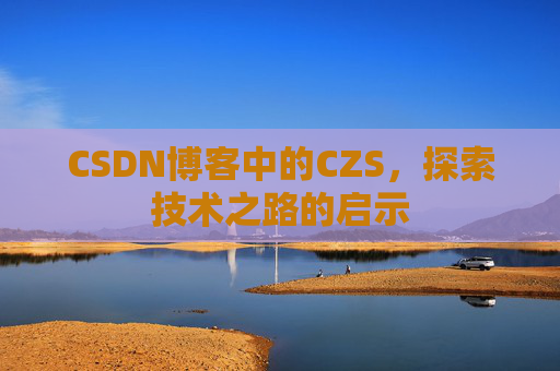 CSDN博客中的CZS，探索技术之路的启示